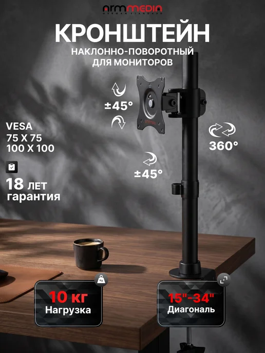 ARMMEDIA Кронштейн для монитора 15-34" настольный LCD-T41, 15 -34
