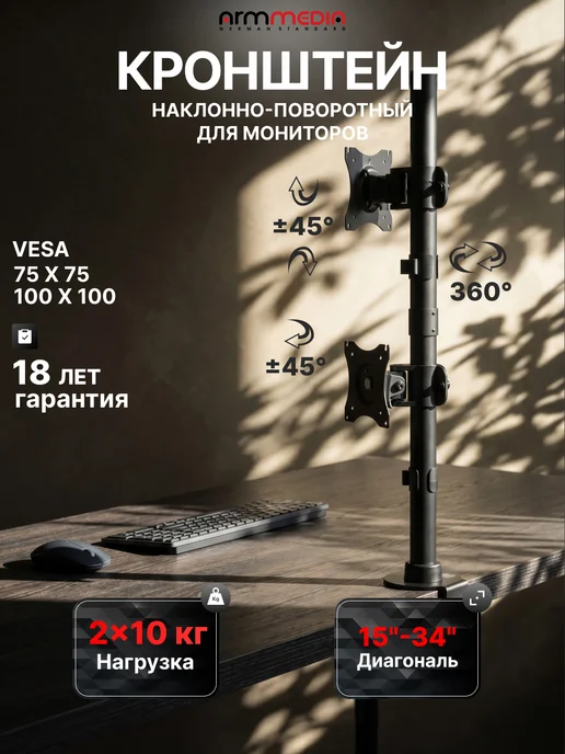 ARMMEDIA Кронштейн для двух мониторов 15-34" настольный LCD-T43, 15 -34