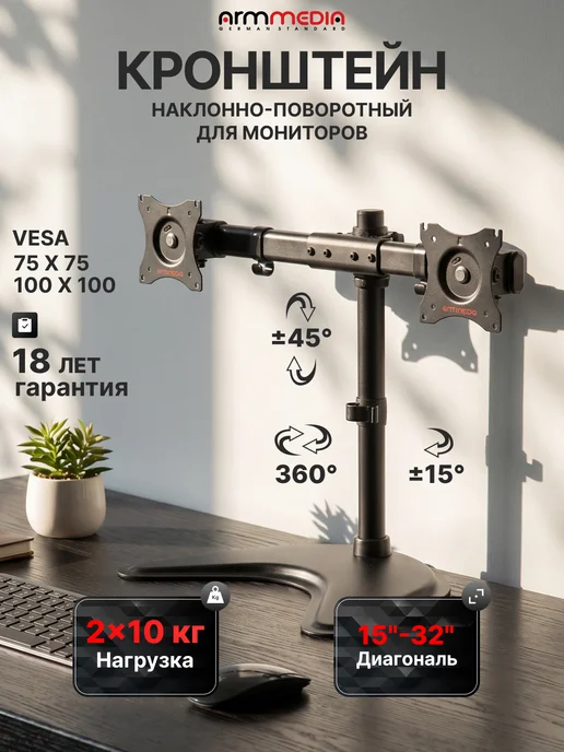 ARMMEDIA Кронштейн для двух мониторов 15-34" настольный LCD-T52, 15 -34