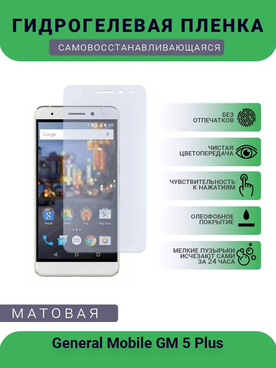 Пленка гидрогелевая General Mobile GM 5 Plus матовая РУПЛЕНКА 97877047  купить за 499 ₽ в интернет-магазине Wildberries