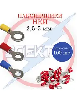 Наконечники 2,5-5 Электро 97877533 купить за 179 ₽ в интернет-магазине Wildberries