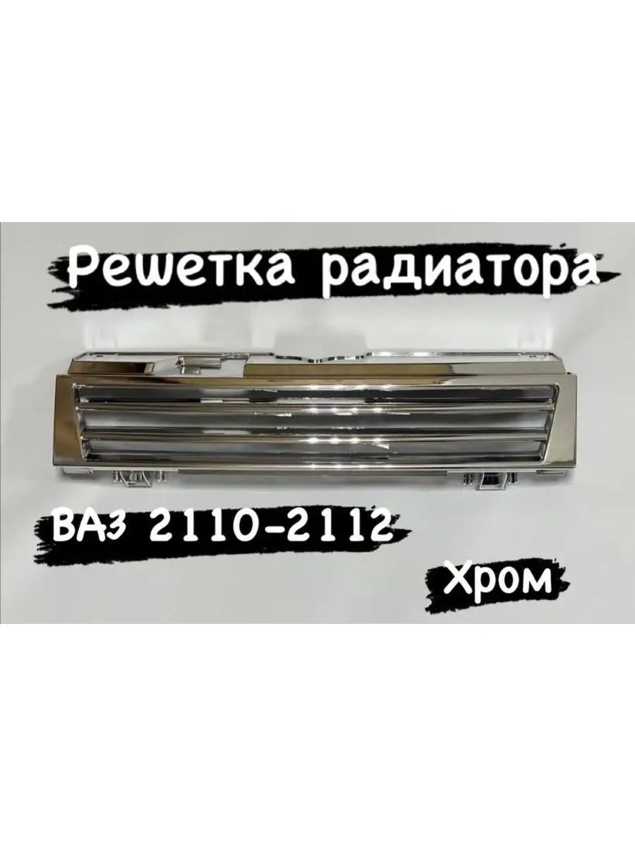 Решетка радиатора ВАЗ 2110-2112 тюнинг iAuto 97877766 купить за 1 293 ₽ в  интернет-магазине Wildberries