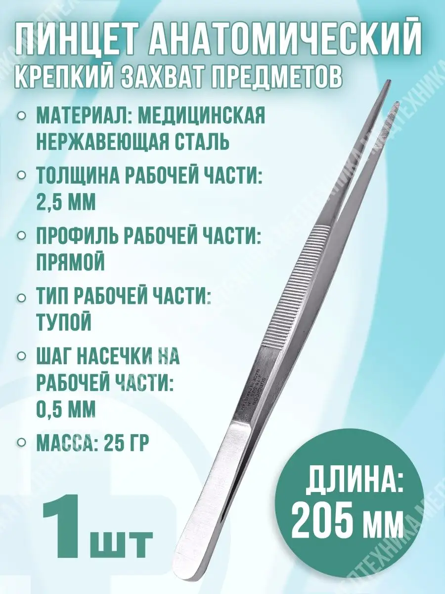 Пинцет анатомический стальной