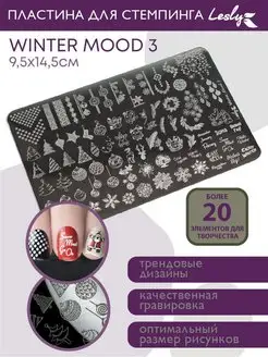 Пластина для стемпинга WinterMood 3 9,5х14,5 см Lesly стемпинг 97890574 купить за 835 ₽ в интернет-магазине Wildberries