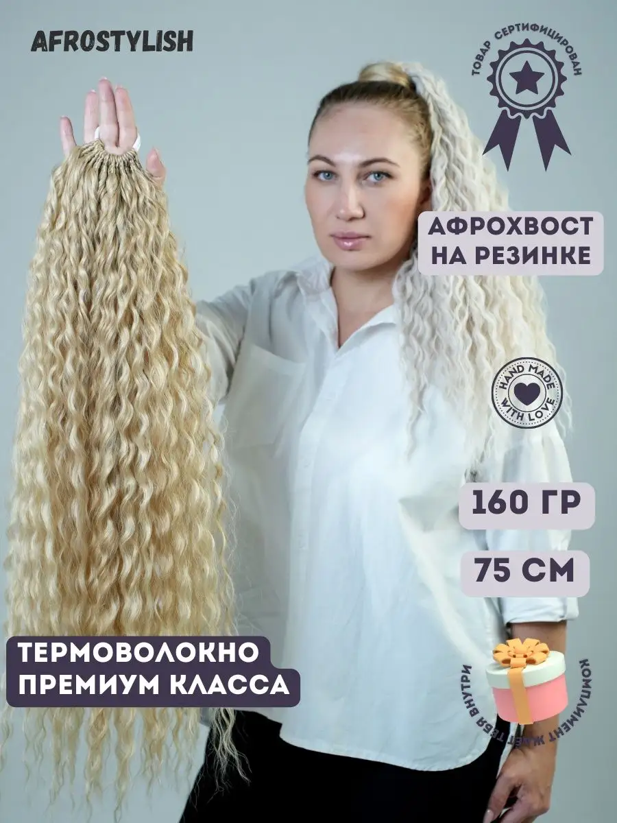 Хвост на резинке накладной афрохвост шиньон кудрявый afro_stylish74  97894075 купить в интернет-магазине Wildberries