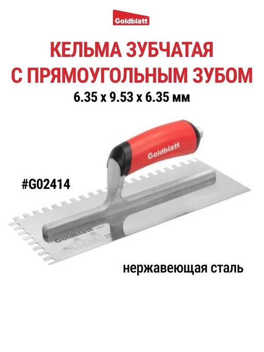 GOLDBLATT Кельма зубчатая, квадратный зуб G02414, черный