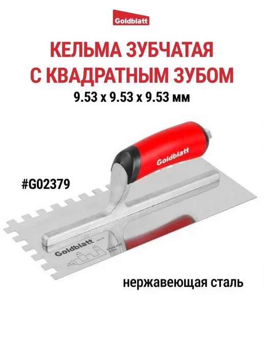 GOLDBLATT Кельма зубчатая, квадратный зуб G02379, черный