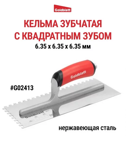 GOLDBLATT Кельма зубчатая, квадратный зуб G02413, черный