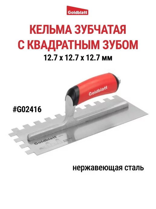 GOLDBLATT Кельма зубчатая, квадратный зуб G02416, черный