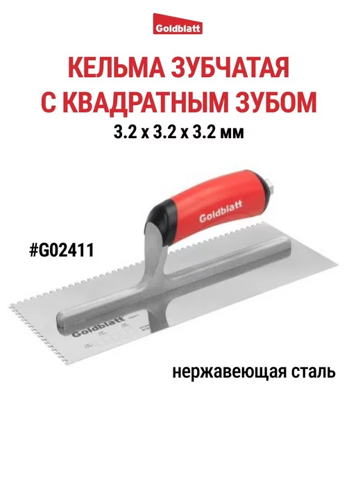 GOLDBLATT Кельма зубчатая, квадратный зуб G02411, черный