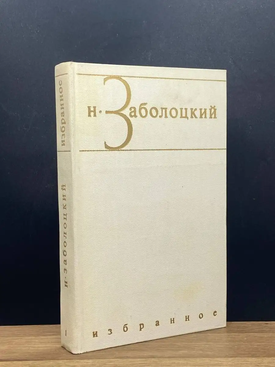 Н. Заболоцкий. Том 1