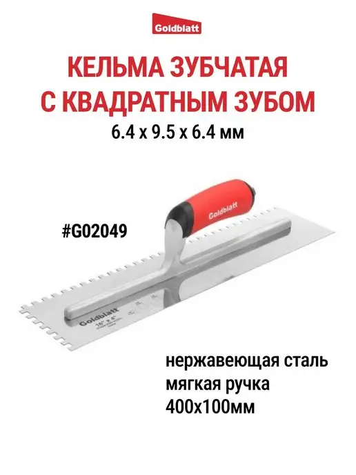 GOLDBLATT Кельма зубчатая, квадратный зуб G02049, черный