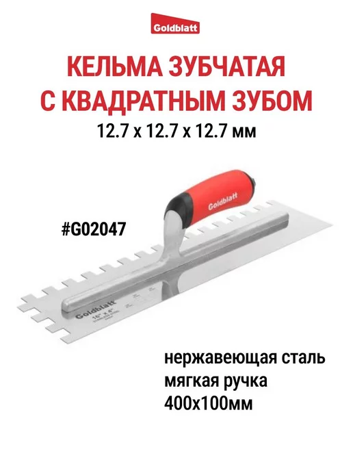 GOLDBLATT Кельма зубчатая, квадратный зуб G02047, черный
