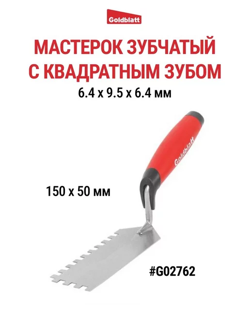 GOLDBLATT Мастерок зубчатый 150х50 мм G02762, 150x50 мм
