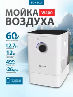 Мойка воздуха W400 белая для увлажнения и очищения Boneco 97897769 купить за 28 212 ₽ в интернет-магазине Wildberries