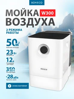 Мойка воздуха Air-O-Swiss W300 белая Boneco 97897770 купить за 22 402 ₽ в интернет-магазине Wildberries