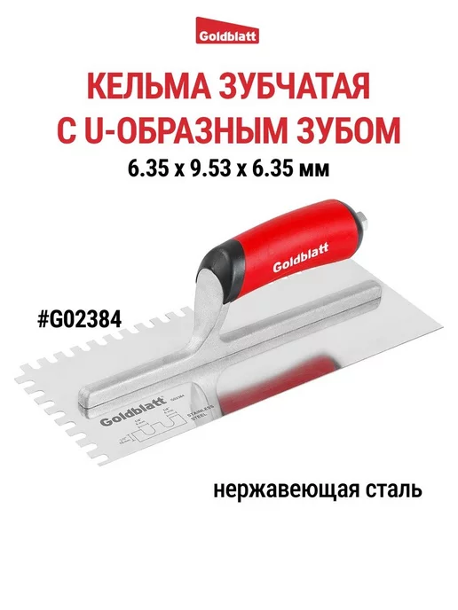 GOLDBLATT Кельма зубчатая, U-образный зуб G02384, вариант