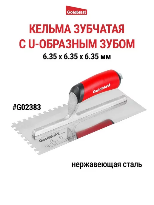GOLDBLATT Кельма зубчатая, U-образный зуб G02383, вариант