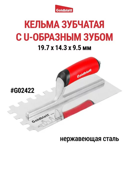 GOLDBLATT Кельма зубчатая, U-образный зуб G02422, вариант