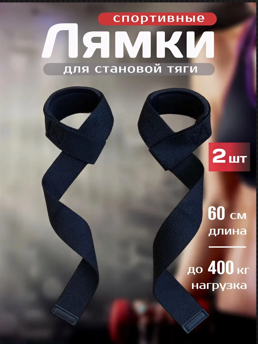 Лямки спортивные для становой тяги и турника 60 см