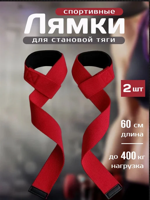 Sports_straps Лямки для становой тяги и турника 60 см спортивные ремни, красный