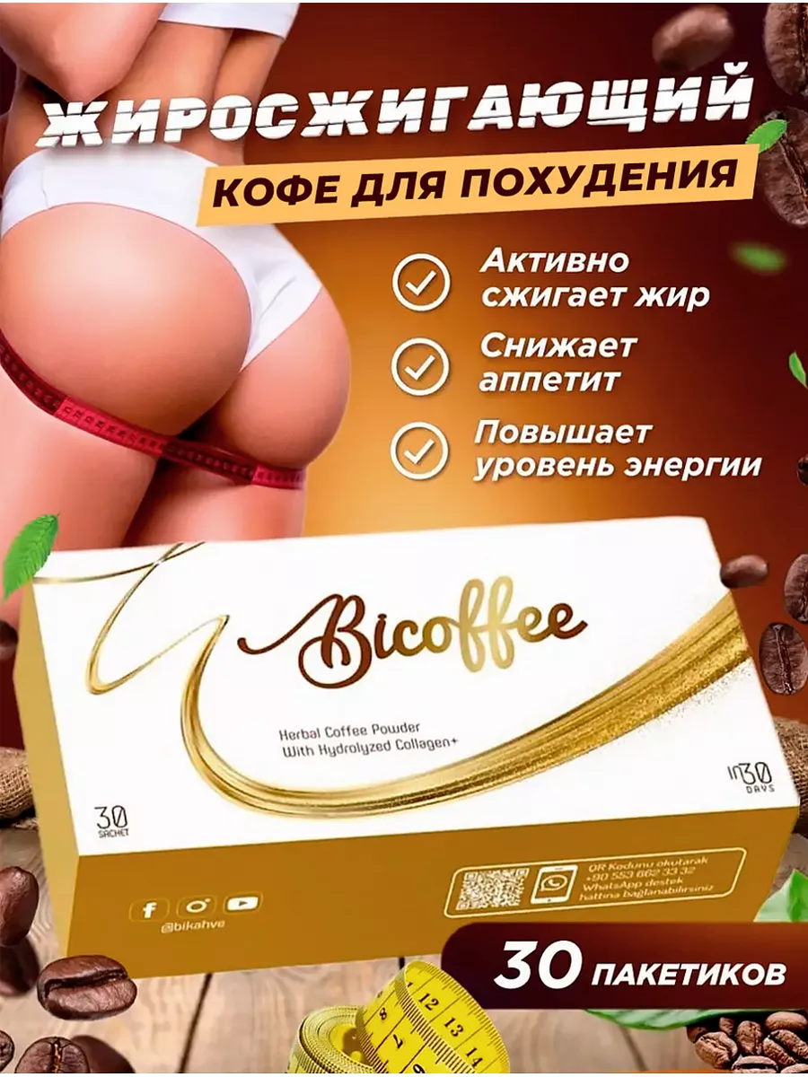 Турецкий кофе для похудения Bicoffee DioX 97900403 купить в  интернет-магазине Wildberries