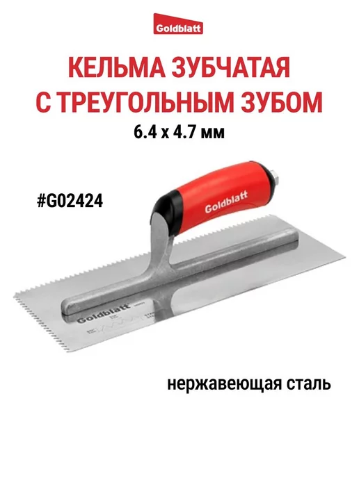 GOLDBLATT Кельма зубчатая, треугольный. зуб G02424, красный