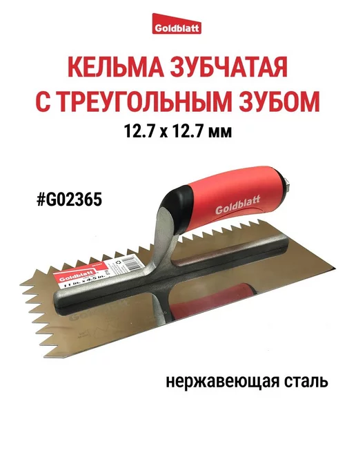 GOLDBLATT Кельма зубчатая, треугольный. зуб G02365, красный