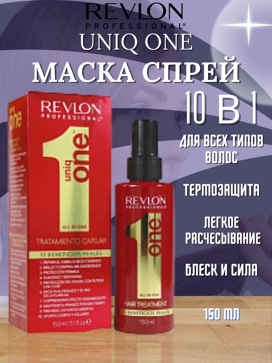 Revlon маска спрей uniq one. Ревлон Юник Ван. Revlon Uniq one несмываемая маска-спрей. Revlon Uniq one 9 ml спрей. Uniq one Revlon professional спрей 100мл.