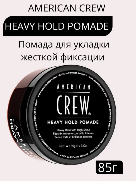 American CREW Amеrican Crew Heavy Hold Pomade силн блеск 85 гр, 85 г