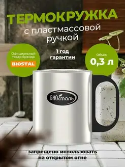 Кружка из нержавеющей стали с платиковой ручкой Биосталь/Biostal 97909130 купить за 433 ₽ в интернет-магазине Wildberries