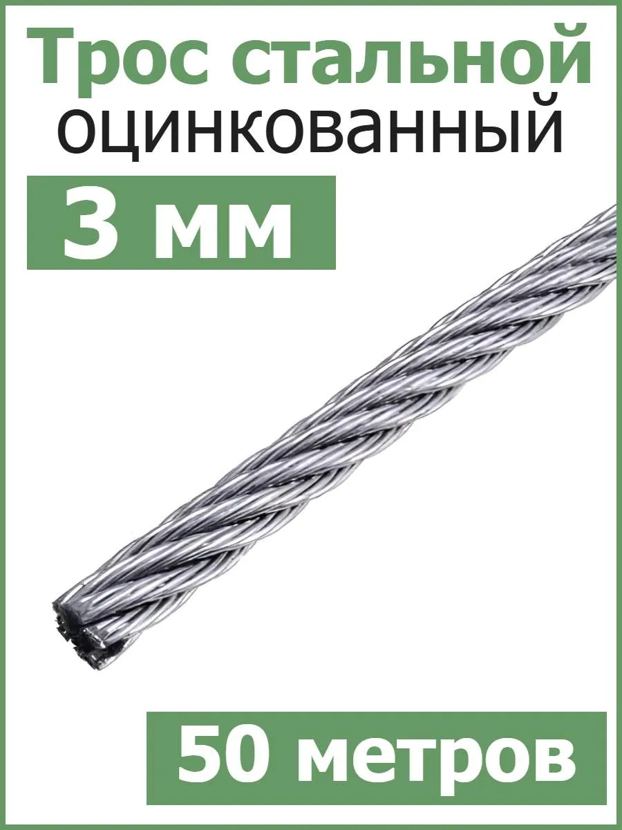 Трос стальной оцинкованный 3мм