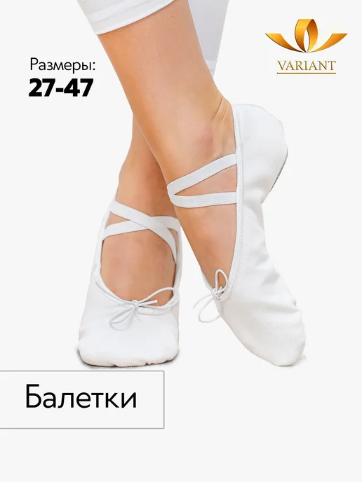 VARIANT Балетки для танцев белые, белый