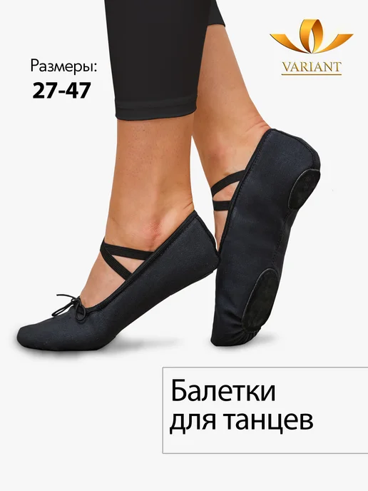 VARIANT Балетки для танцев черные, черный