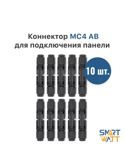 Коннектор МС4 для солнечных панелей 10 комплектов Yashel 97915010 купить за 1 089 ₽ в интернет-магазине Wildberries