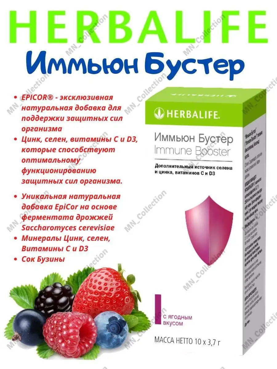 Иммьюн Бустер Immune Booster Herbalife 97918522 купить в интернет-магазине  Wildberries