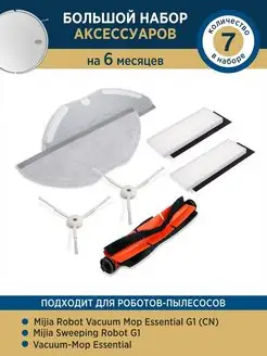 Фильтр и щетки для робота пылесоса vacuum mop G1 REFILL 97919416 купить за 628 ₽ в интернет-магазине Wildberries