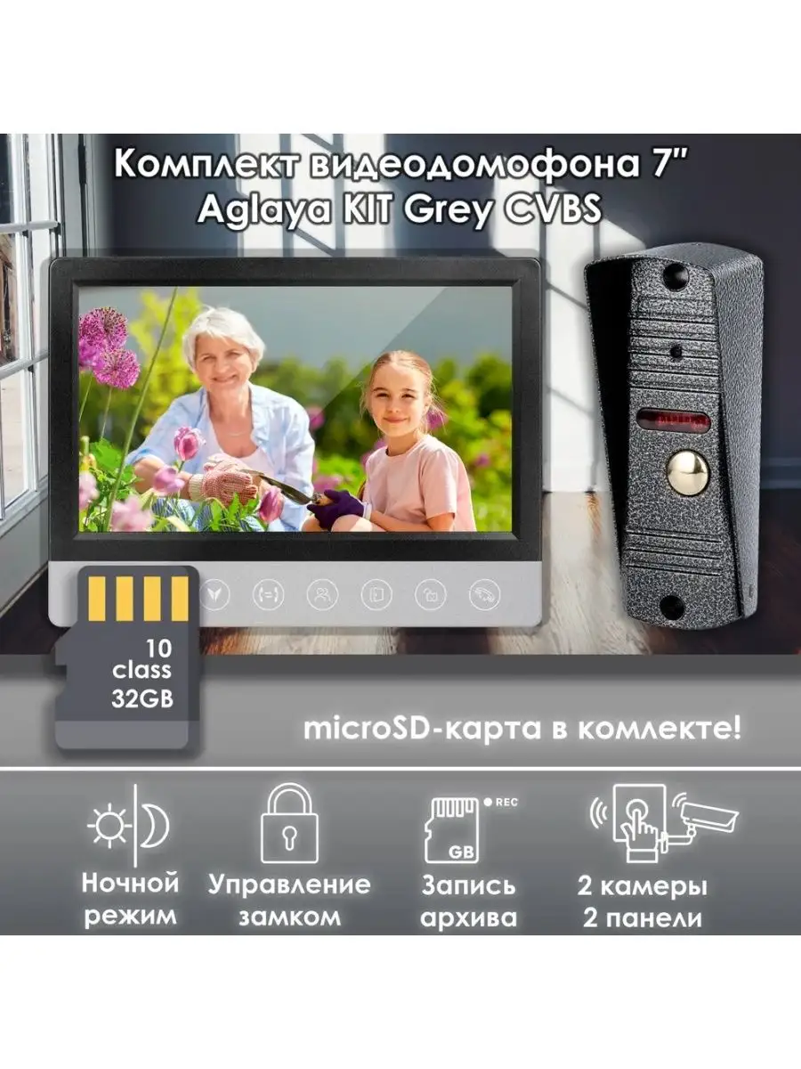 Домофон Aglaya KIT 306SL CVBS + карта 32ГБ AlfaVision 97920613 купить в  интернет-магазине Wildberries