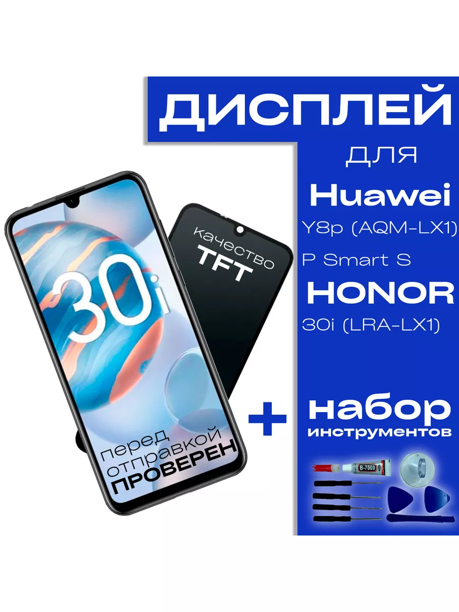 Дисплей для Huawei Honor 30i, P Smart S UNIN 97921317 купить за 1 169 ₽ в  интернет-магазине Wildberries