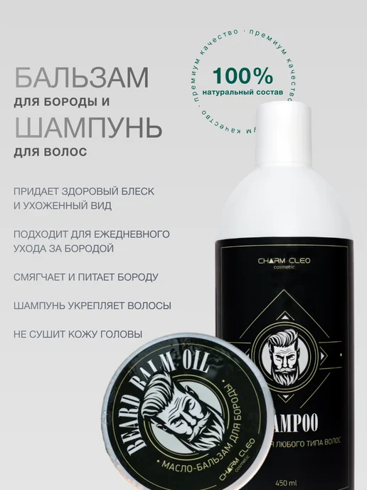 CharmCleoCosmetics Набор шампунь бальзам для бороды, 270 мл