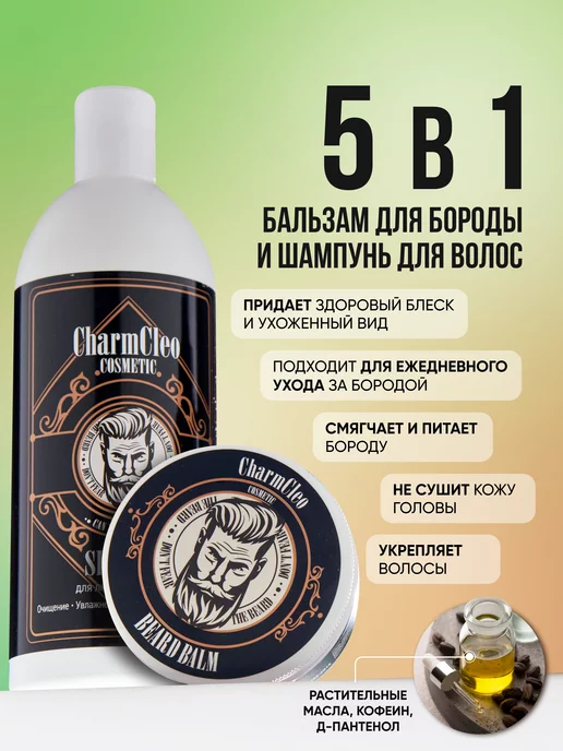 CharmCleoCosmetics Набор шампунь бальзам для бороды, 270 мл, фото 2