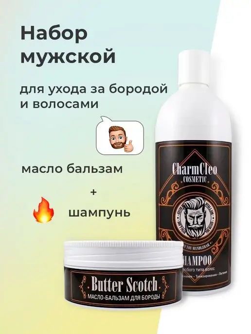 CharmCleoCosmetics Набор шампунь бальзам для бороды, 270 мл, фото 3