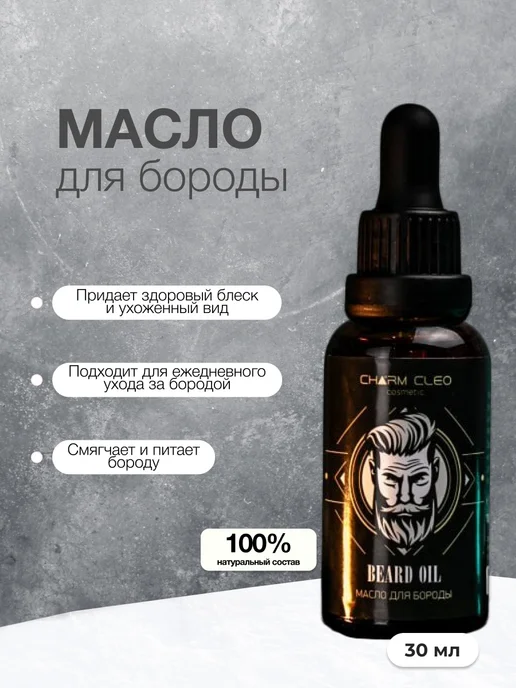 CharmCleoCosmetics Масло для ухода за бородой, 30 мл