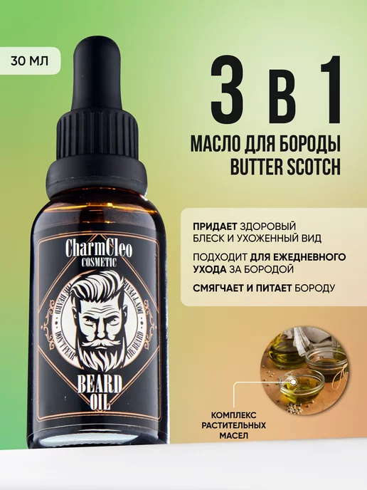 CharmCleoCosmetics Масло для ухода за бородой, 30 мл, фото 2