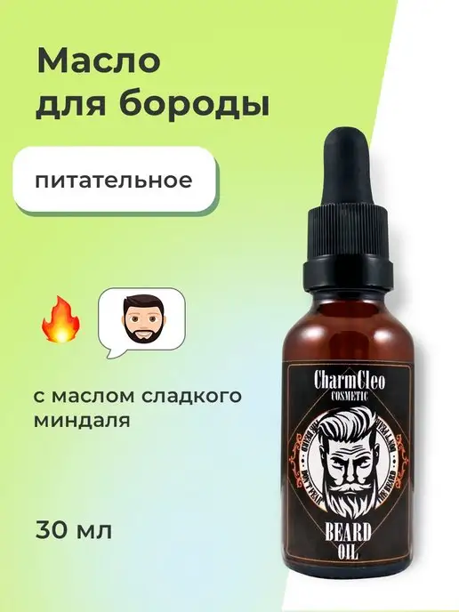 CharmCleoCosmetics Масло для ухода за бородой, 30 мл, фото 3