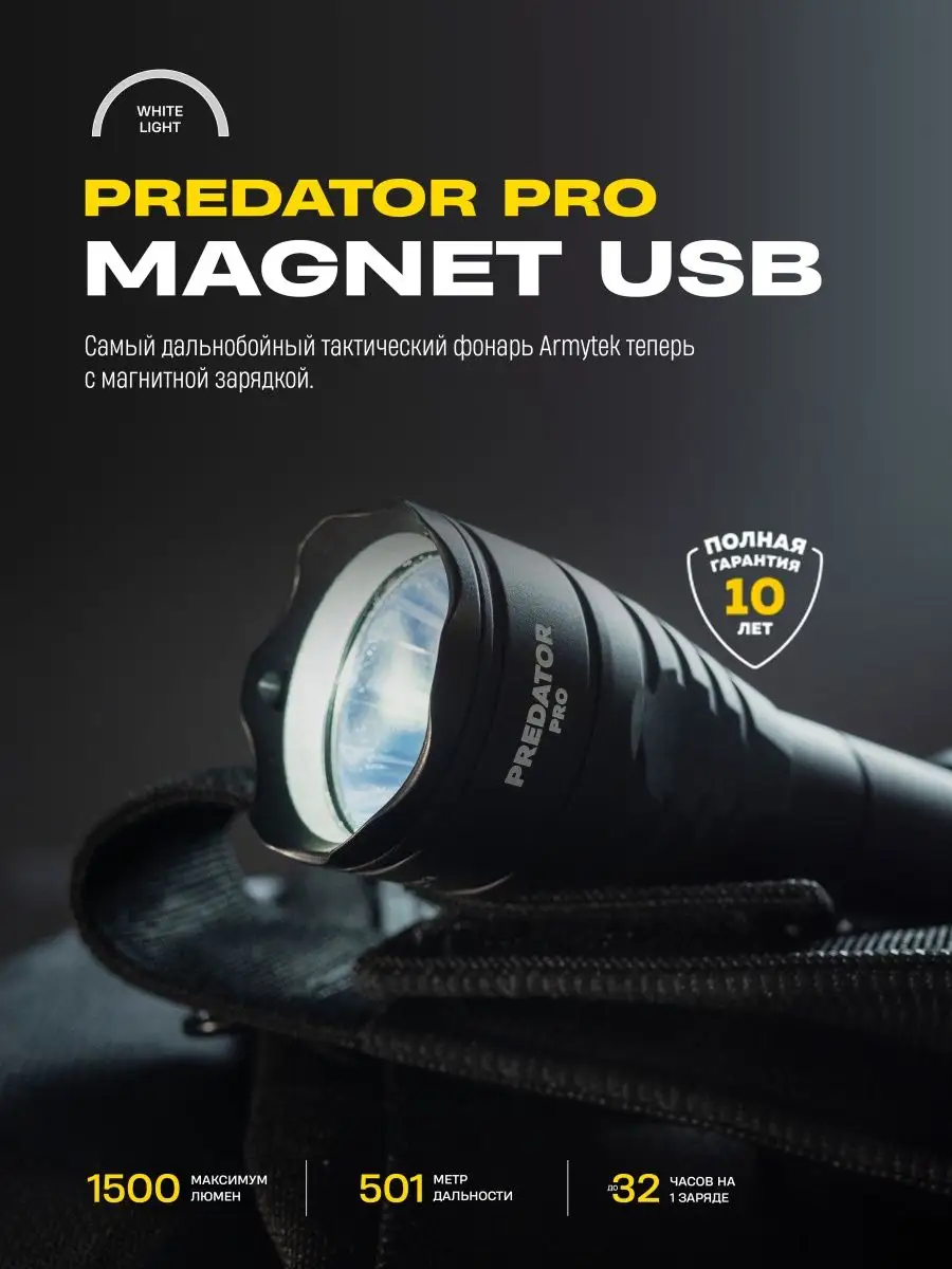 Predator Pro Magnet USB - Холодный...
