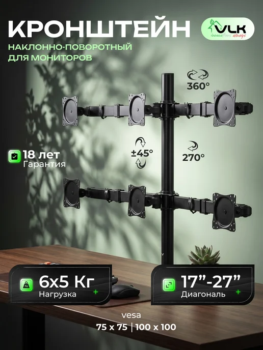 VLK Кронштейн на 6 мониторов 17-27" TRENTO-96, для 17 -27 настольный