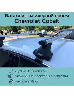 Багажник на крышу Spectr для Chevrolet Cobalt INTER 97932021 купить за 6 155 ₽ в интернет-магазине Wildberries