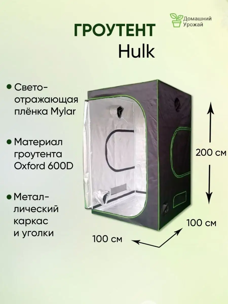 Гроубокс, Growbox 100*100*200