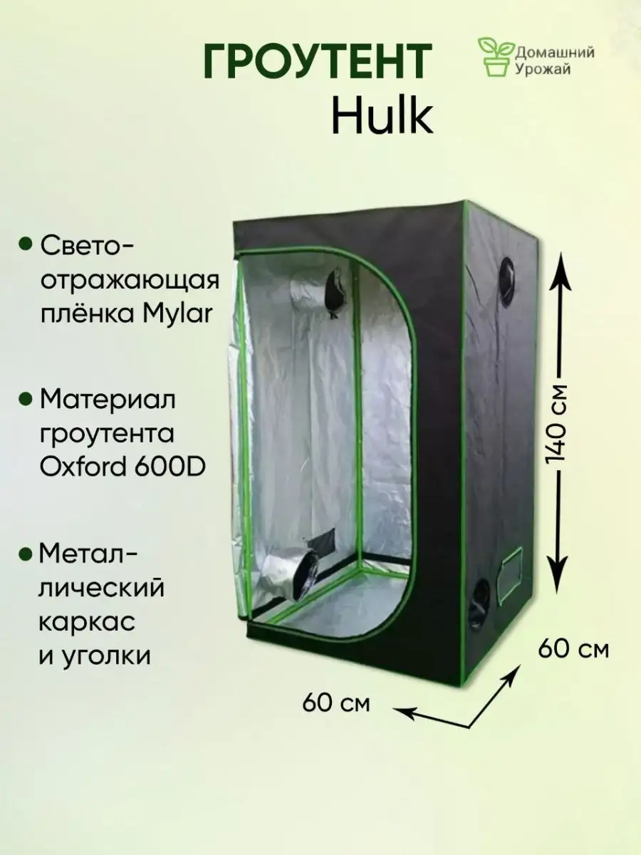 Гроубокс, Growbox 60*60*140